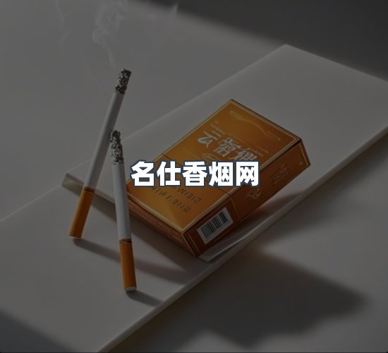 关于名仕香烟网